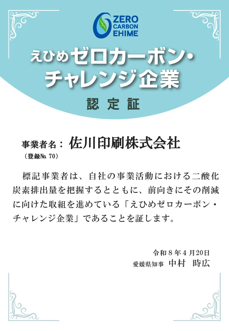 えひめゼロカーボン・チャレンジ企業認定証