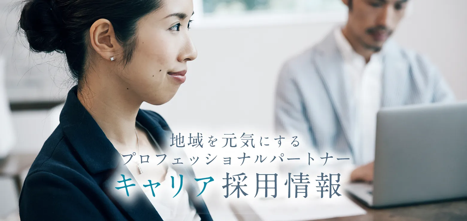 地域を元気にするプロフェッショナルパートナー
