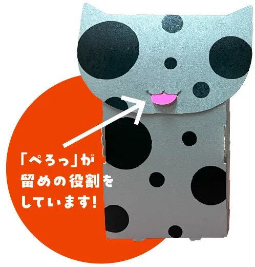 「ぺろっ」が留めの役割をしています！