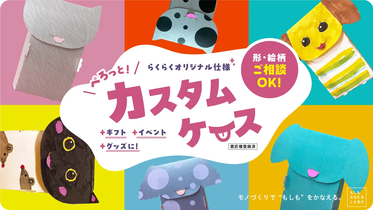 ぺろっとカスタムケース らくらくオリジナル仕様 形・絵柄 ご相談OK! ギフト・イベント・グッズに！