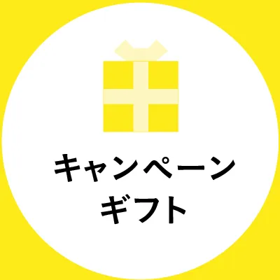 キャンペーンギフト