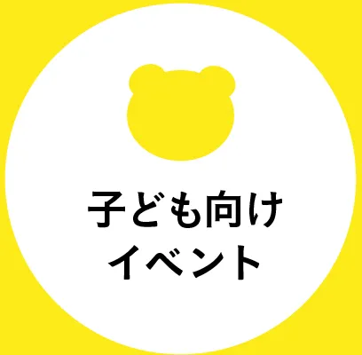 子ども向けイベント