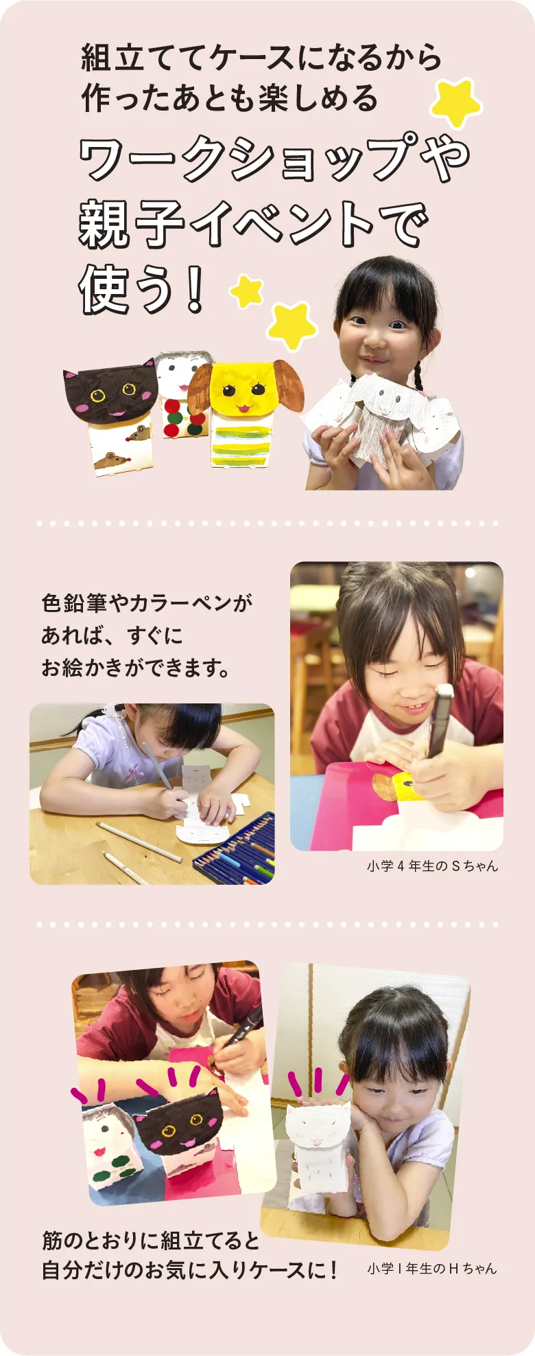 組み立ててケースになるから作ったあとも楽しめる ワークショップや親子イベントで使う！色鉛筆やカラーペンがあれば、すぐにお絵かきができます。筋のとおりに組立てると自分だけのお気に入りケースに！