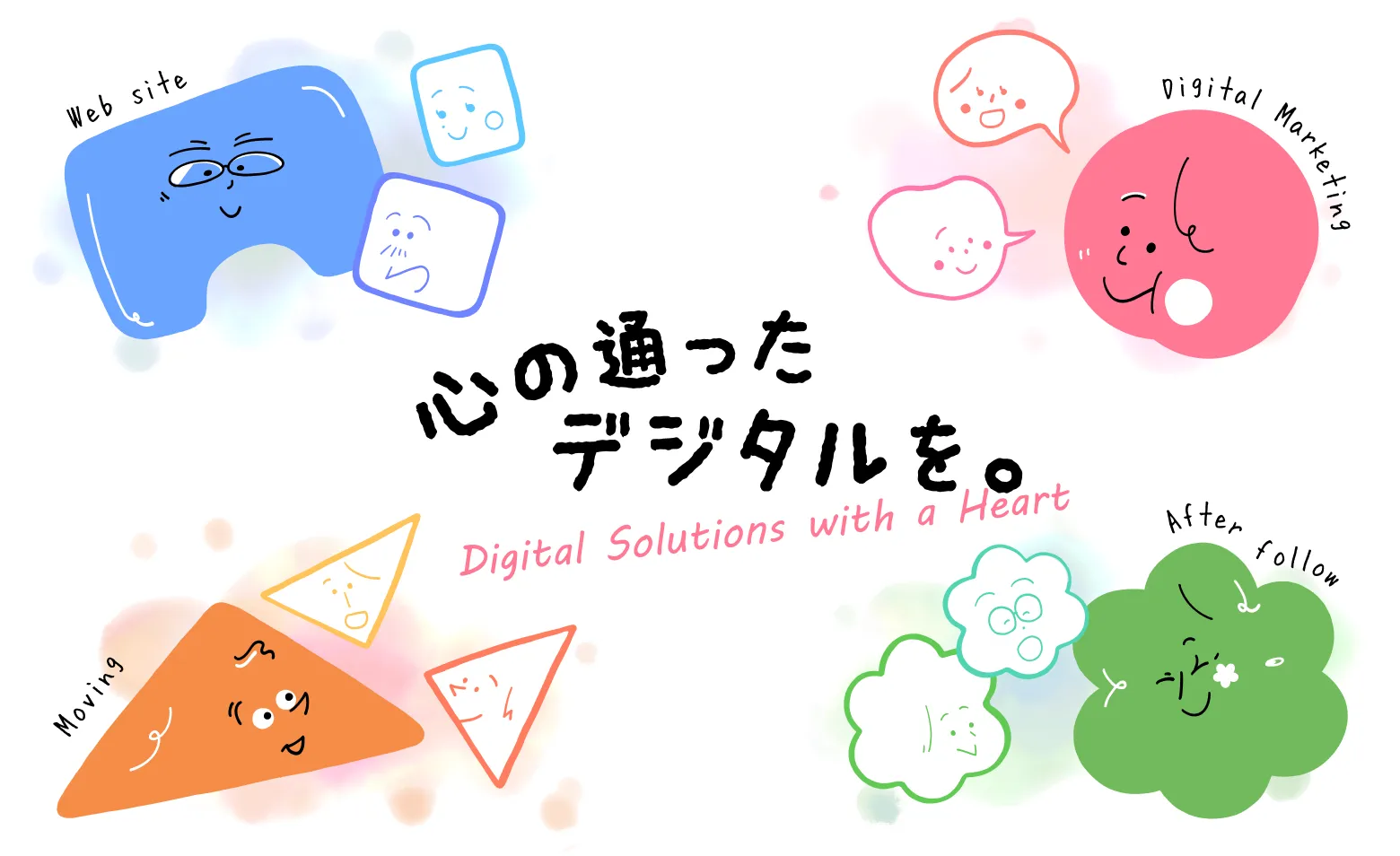 心の通ったデジタルを。