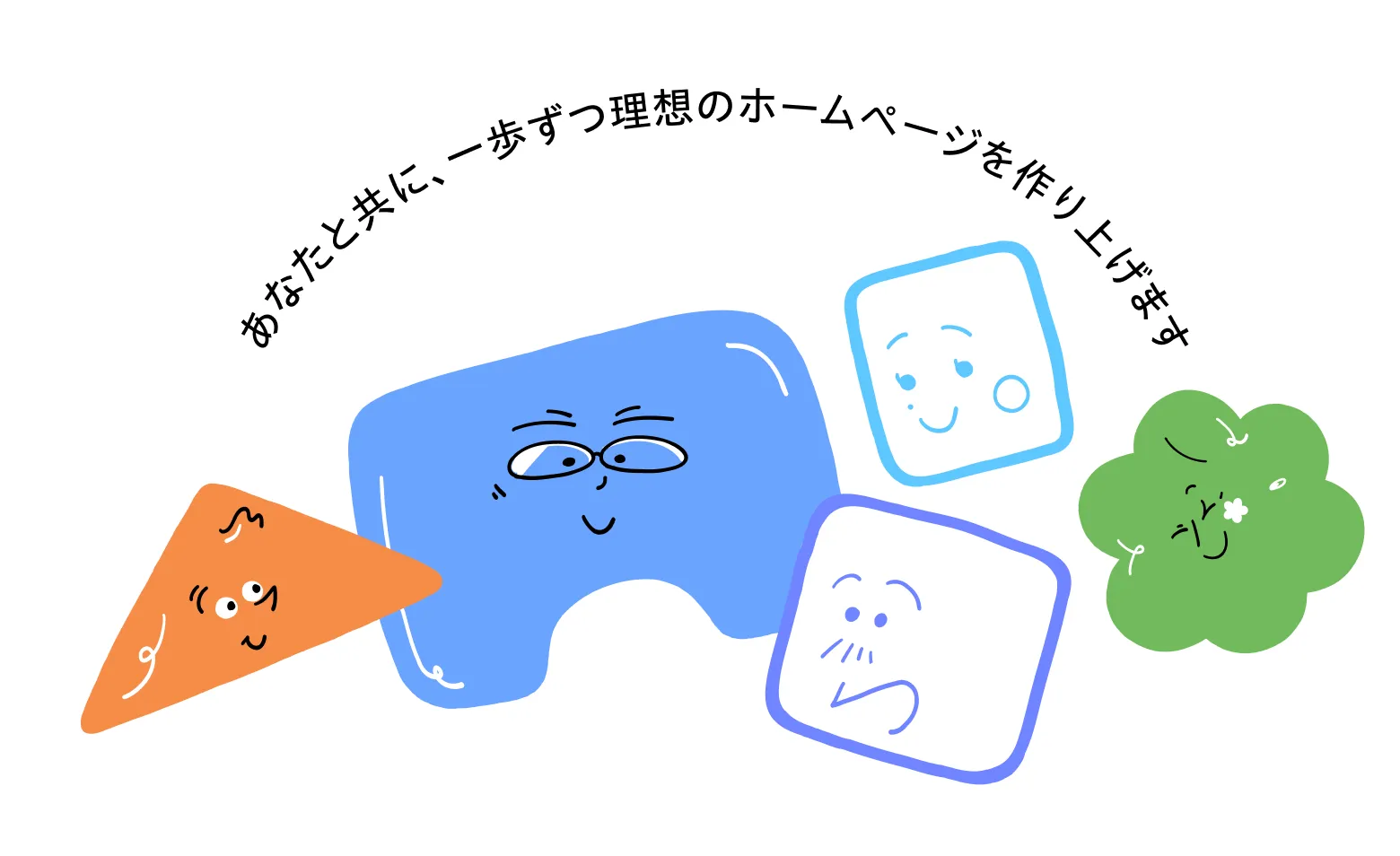 あなたと共に、一歩ずつ理想のホームページを作り上げます