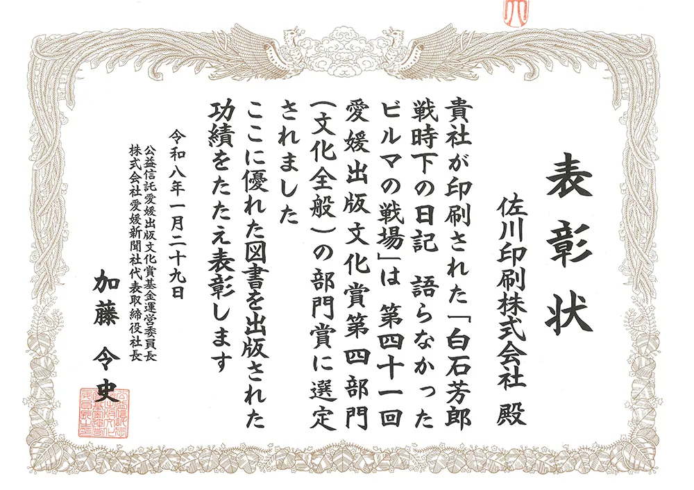 表彰状 第4部門部門賞 佐川印刷(印刷)