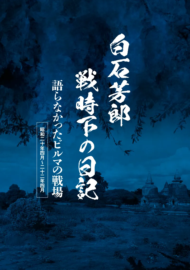 「白石芳郎 戦時下の日記 語らなかったビルマの戦場」表紙